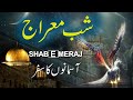 Shabe Meraj Ka Waqia | ?? ????? ? | Shab Miraj | Journey Of Sky | Asman Ka Safar | Rohail Voice