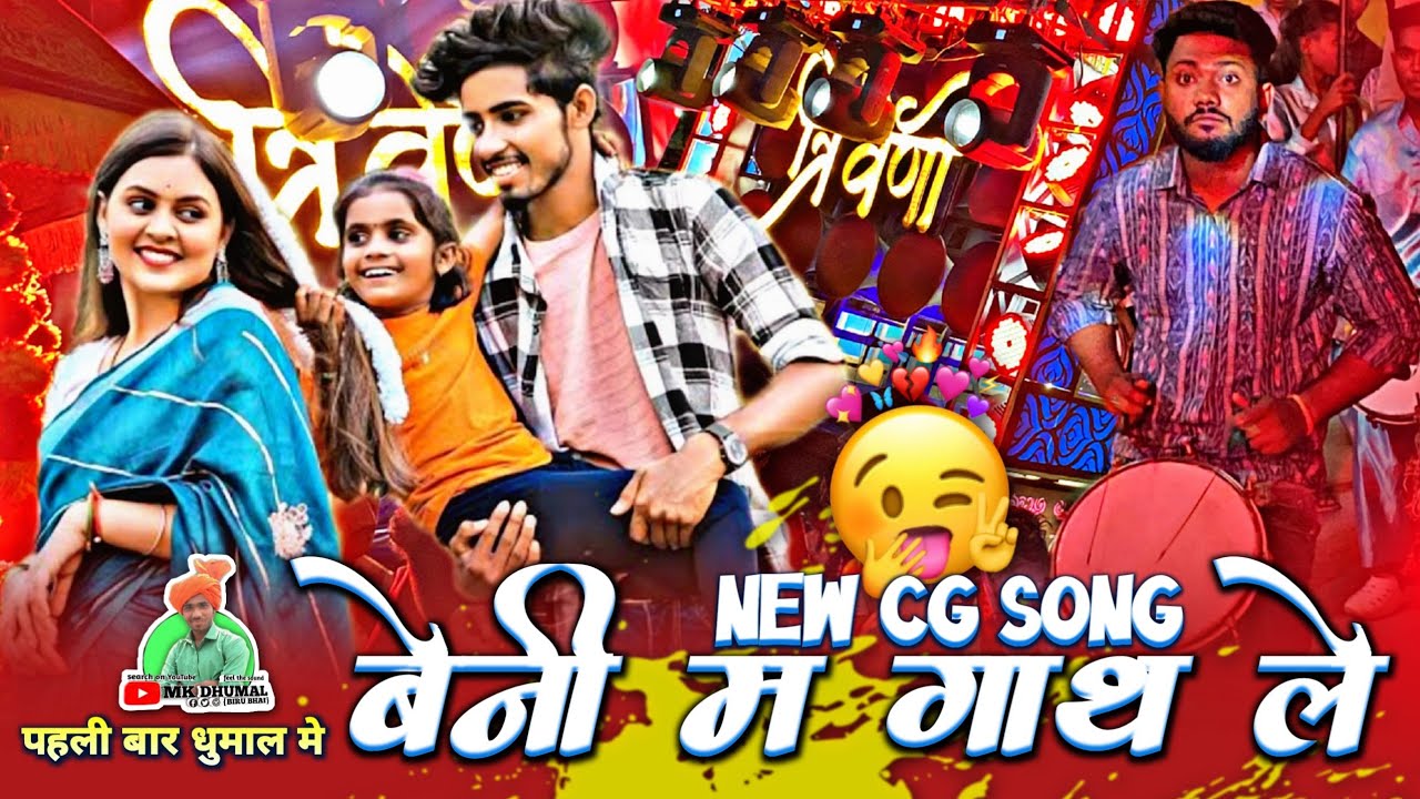 Full Trending 🤩 बेनी म गाथ ले 🤗 New Cg Song 2025 | Beni Ma Gath Le | Maa Triweni Dhumal Raipur |