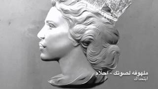 ملهوفة لصوتك - أحلام - 2015