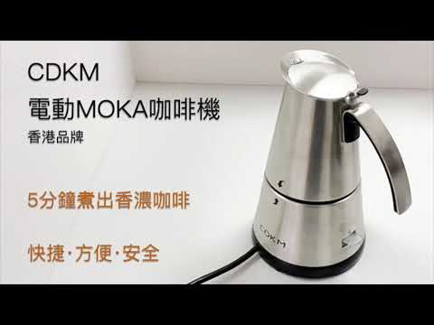 CDKM電動MOKA咖啡機(示範短片)