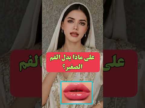 معلومات نفسية جذابة من علم النفس عن المرأة والسلوك على ماذا يدل الفم الصغير 
