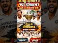 Jammu Kashmir ne jita ranji trophy khitaab #cricketnews #circket #viral #shorts #shortvideo