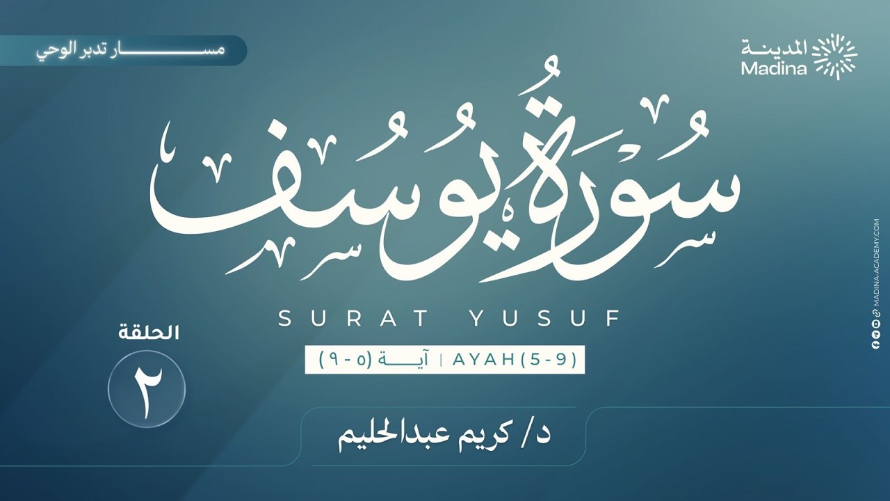 ٢ تدبر سورة يوسف | الآيات ٥-٩ | د. كريم عبدالحليم