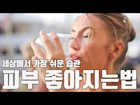 피부 좋아지는 습관 1가지만 알려 드립니다. 이것만 기억하세요.