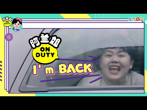 【阿兰姐 ON DUTY】 Coming Soon!