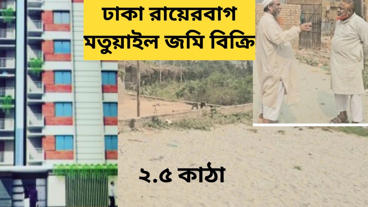 জরুরীপ্রয়োজনে কমদামে ঢাকা রায়েরবাগ মাতুয়াইল ২.৫ কাঠা জমি বিক্রি,01886425363