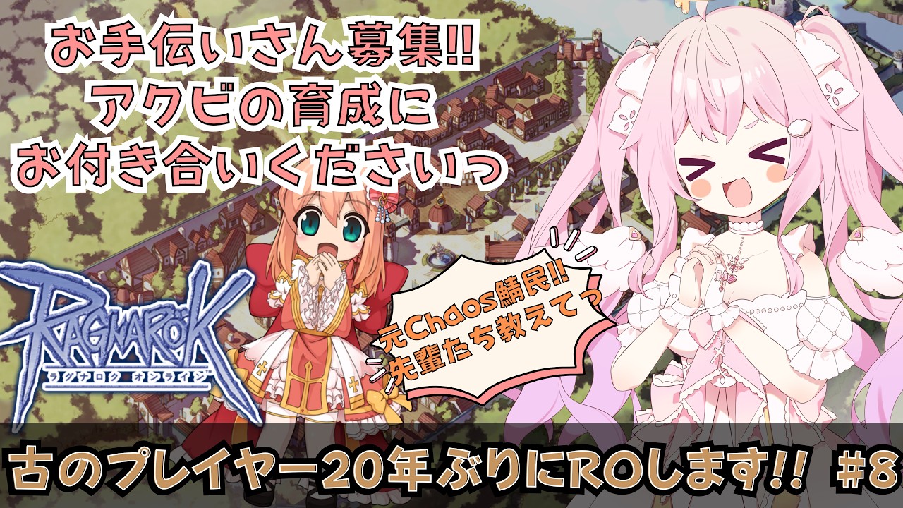 【ラグナロクオンライン#8】メインキャラ?になりそうなアクビの育成配信!【RO/20年ぶりの復帰】