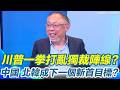 川普影響下的國際局勢