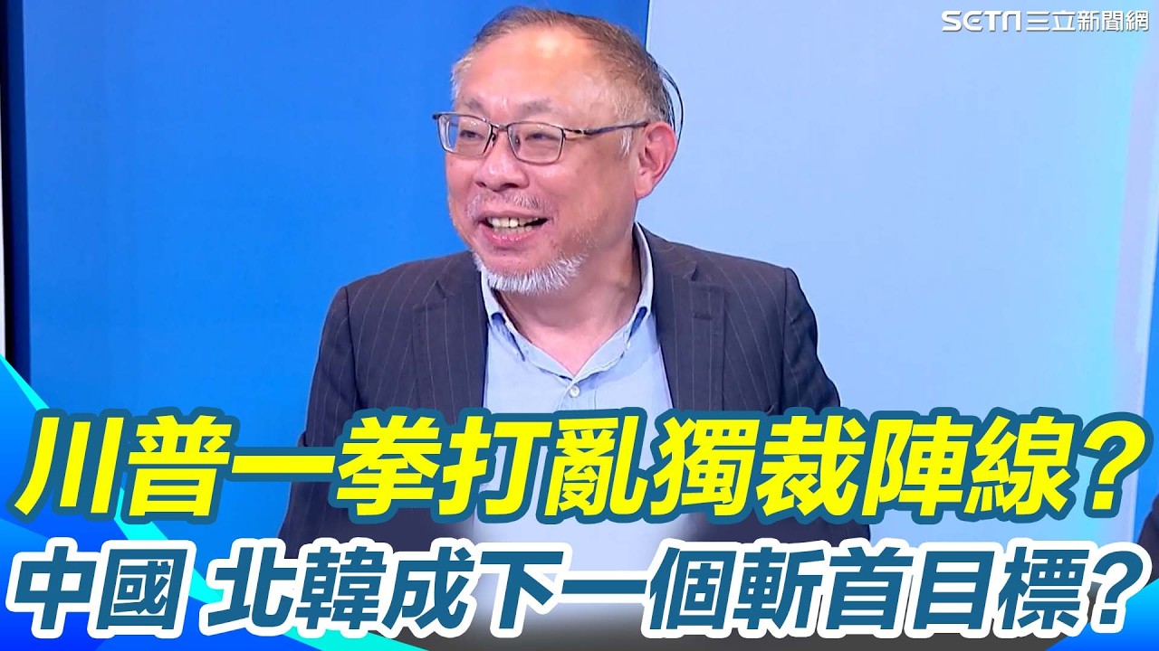 川普一拳打亂獨裁陣線？范世平狠酸習近平 金正恩嚇到不敢吭聲怕成下一個斬首名單？中國盟友波灣六國靠向美國..他再笑虧：北京「一帶一路」變一例一休XD
