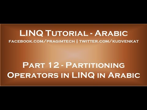 Partitioning Operators in LINQ in arabic