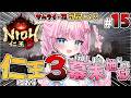 #15【仁王3 / NIOH3】武器Lv1サムライ刀メインで攻略中⚔️幕末地獄から👹流転２を覚えたぞ…！【VTuber / ゆいめろ】