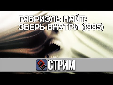 The Beast Within: Gabriel Knight 2 (Квест,1995) - Стрим