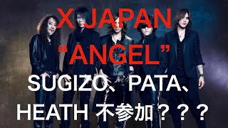 X JAPAN 新曲 ANGEL はSUGIZO、PATA、HEATH 不参加では？もしやYOSHIKIが全部弾いてる？サウンド面を考察！