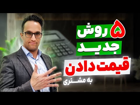 ۵ روش قیمت دادن به مشتری آموزش فروش