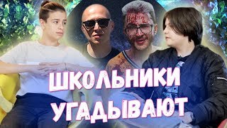 ШКОЛЬНИКИ УГАДЫВАЮТ ЗАЕДАЮЩИЕ РЭП ПЕСНИ ЗА 10 СЕКУНД