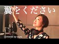 赤い鳥ー翼をください ピアノVer Covered By Saya 