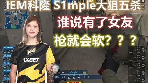 s1mple大狙五杀 bit差点完成1V5神残局！解说都快岔气了