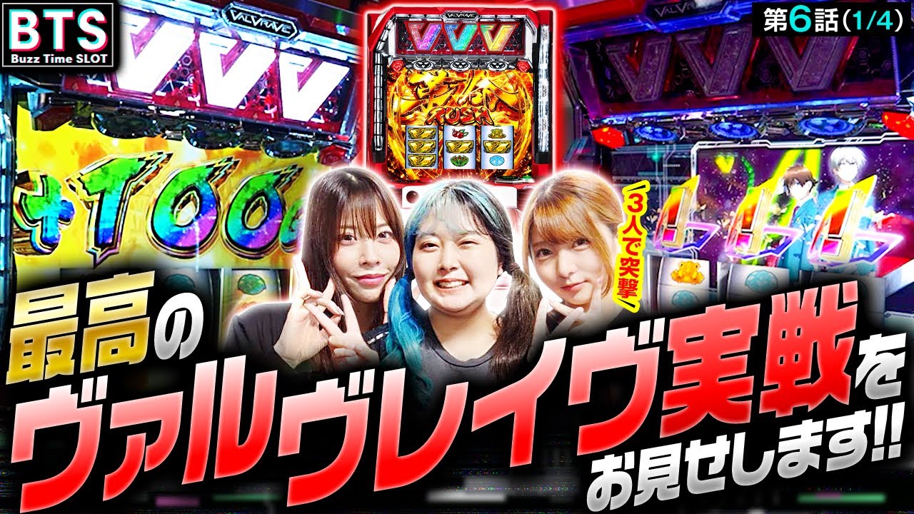casino guests need 【BTS】【今回のBTSはバズり散らかす!?とんでもないヴヴヴを打ってる人がいます!!】Buzz Time Slot 第6話(1/4)【ヴヴヴ/七瀬静香/阿波みなみ/龍馬ジュン】