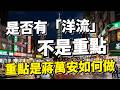 是否有「洋流」不是重點 重點是蔣萬安如何做