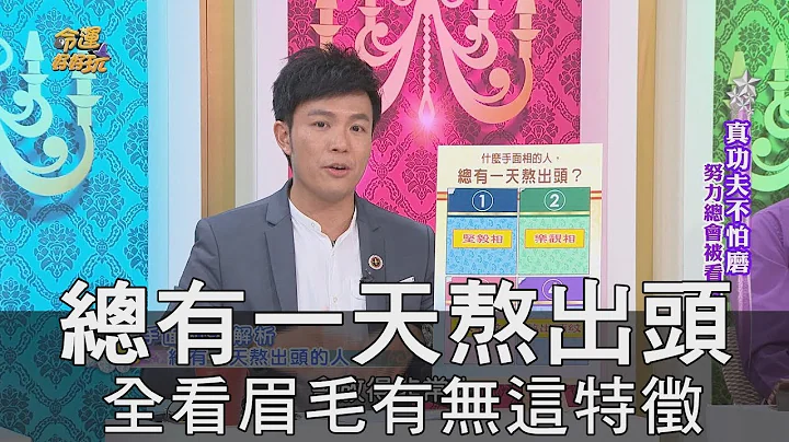 【精华版】总有一天熬出头 全看眉毛有无这特征 - 天天要闻