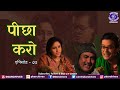 Peechha Karo | Episode 03