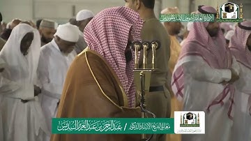 تلاوة فضيلة الشيخ عبدالرحمن السديس من صلاة العشاء ١٤ جمادى الآخرة ١٤٤١ هـ | ما تيسر من سورة الفرقان