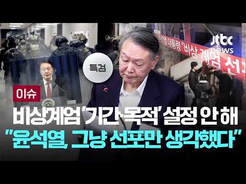 비상계엄 '마스터플랜'도 없었다 "윤석열, 그냥 선포만 생각했다"...계엄 지시 문건도 "김용현이 주라고 해서" [이슈PLAY] / JTBC News
