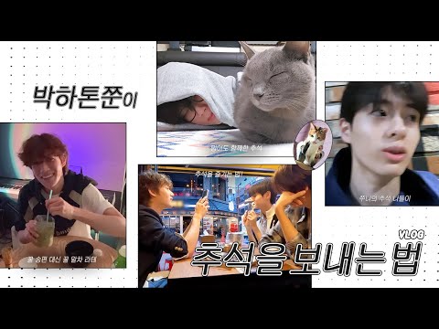 [The Wind LOG] How Parkha, Ton, and Jun spend Chuseok💡(Chuseok Vlog) | The Wind LOG