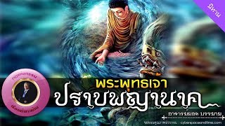 อาจารย์ยอด : พระพุทธเจ้าปราบพญานาค [นิทาน] new