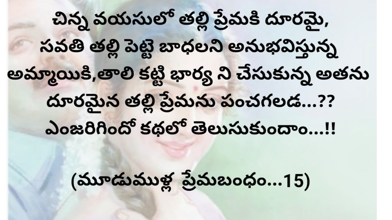 (మూడుముళ్ల ప్రేమబంధం..15)|telugumoralstories|telugustorytelling|@chinnukathalu12