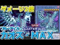 【遊戯王マスターデュエル】強固な耐性に海馬社長らしい脳筋火力《ブルーアイズ・カオス・MAX・ドラゴン》【ゆっくり】