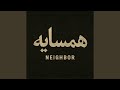 Neighbor همسایه Neighbor همسایه