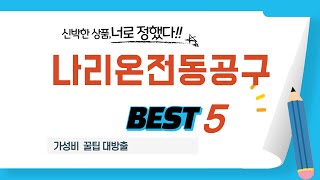 나리온전동공구 쇼핑 가이드 추천 TOP5