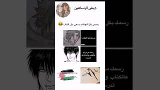 رسمي بكل الاوقات رسمي على الكتاب ?ترووو /جيش الرسامين Army of painters ????