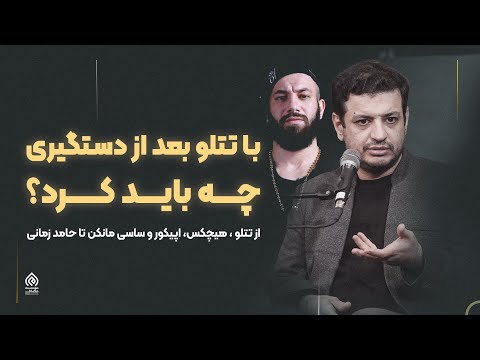 دستگیری تتلو - با تتلو چه باید کرد ؟ -از تتلو و اپیکور، ساسی مانکن ، هیچکس تا حامد زمانی