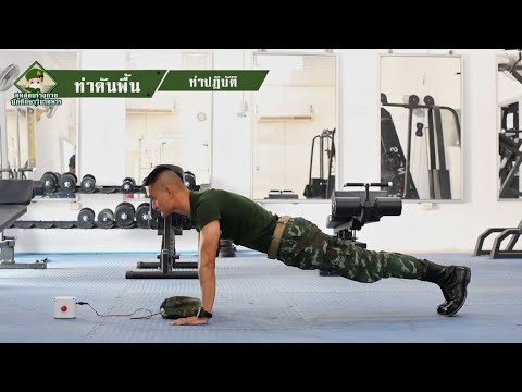 ท่าการทดสอบร่างกายเพื่อเข้าเป็นนักศึกษาวิชาทหารชั้นปีที่ 1  ชาย