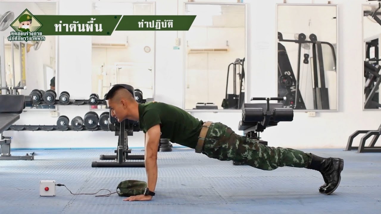 ท่าการทดสอบร่างกายเพื่อเข้าเป็นนักศึกษาวิชาทหารชั้นปีที่ 1  ชาย