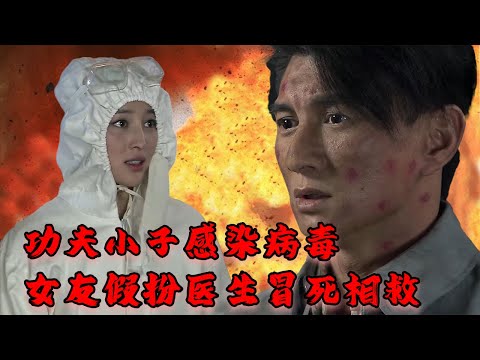 【MOVIE】功夫小子戰俘營中感染病毒！女友假扮醫生冒死相救！#抗戰之兵王瘋子雷！