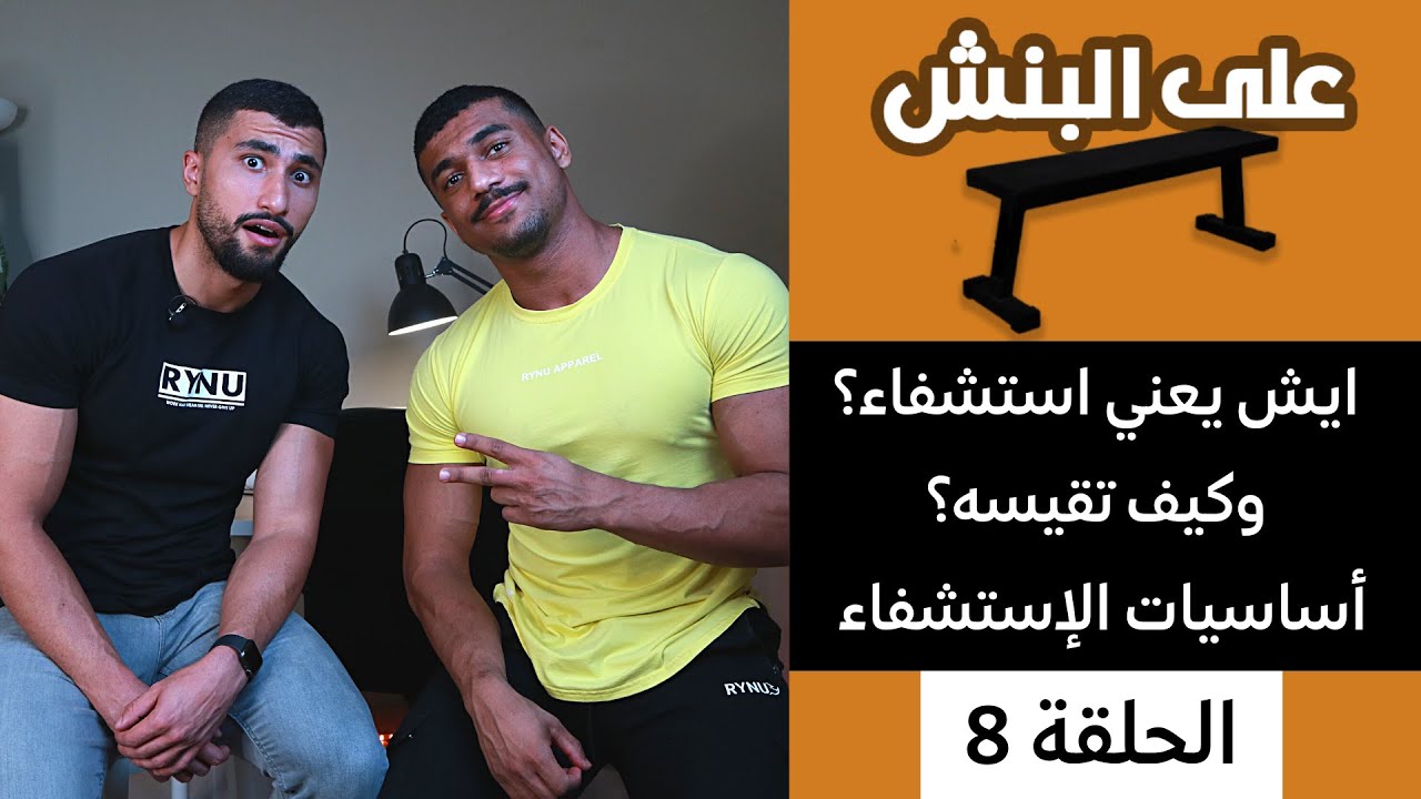 أساسيات الاستشفاء العضلي | بودكاست على البنش