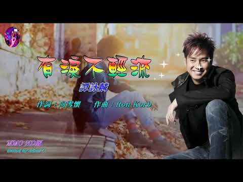有淚不輕流   譚詠麟〈MMO HD版〉