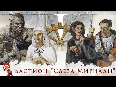 Бастион "Слеза Мириады" | Часть 1 | Dungeons and Dragons