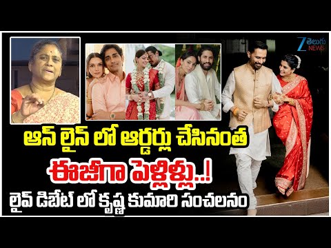 Analyst Krishna Kumari Sensational Comments | ఆన్ లైన్ లో ఆర్డర్లు చేసినంత ఈజీగా పెళ్లిళ్లు..! - ZEE24TELUGUNEWS