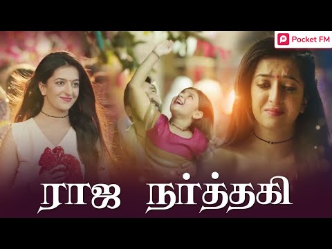 Raja Narthaki | ராஜ நர்த்தகி | Dream Come True | Promo | Pocket FM | தமிழில் சிறந்த சஸ்பென்ஸ் கதை - Raja Narthaki | ராஜ நர்த்தகி | Dream Come True | Promo | Pocket FM | தமிழில் சிறந்த சஸ்பென்ஸ் கதை