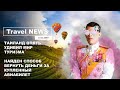 Travel NEWS: ТАИЛАНД ОПЯТЬ УДИВИЛ МИР ТУРИЗМА / НАЙДЕН СПОСОБ ВЕРНУТЬ ДЕНЬГИ ЗА КУПЛЕННЫЙ АВИАБИЛЕТ