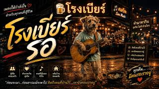 โรงเบียร์รอ | Infinity Beatscape