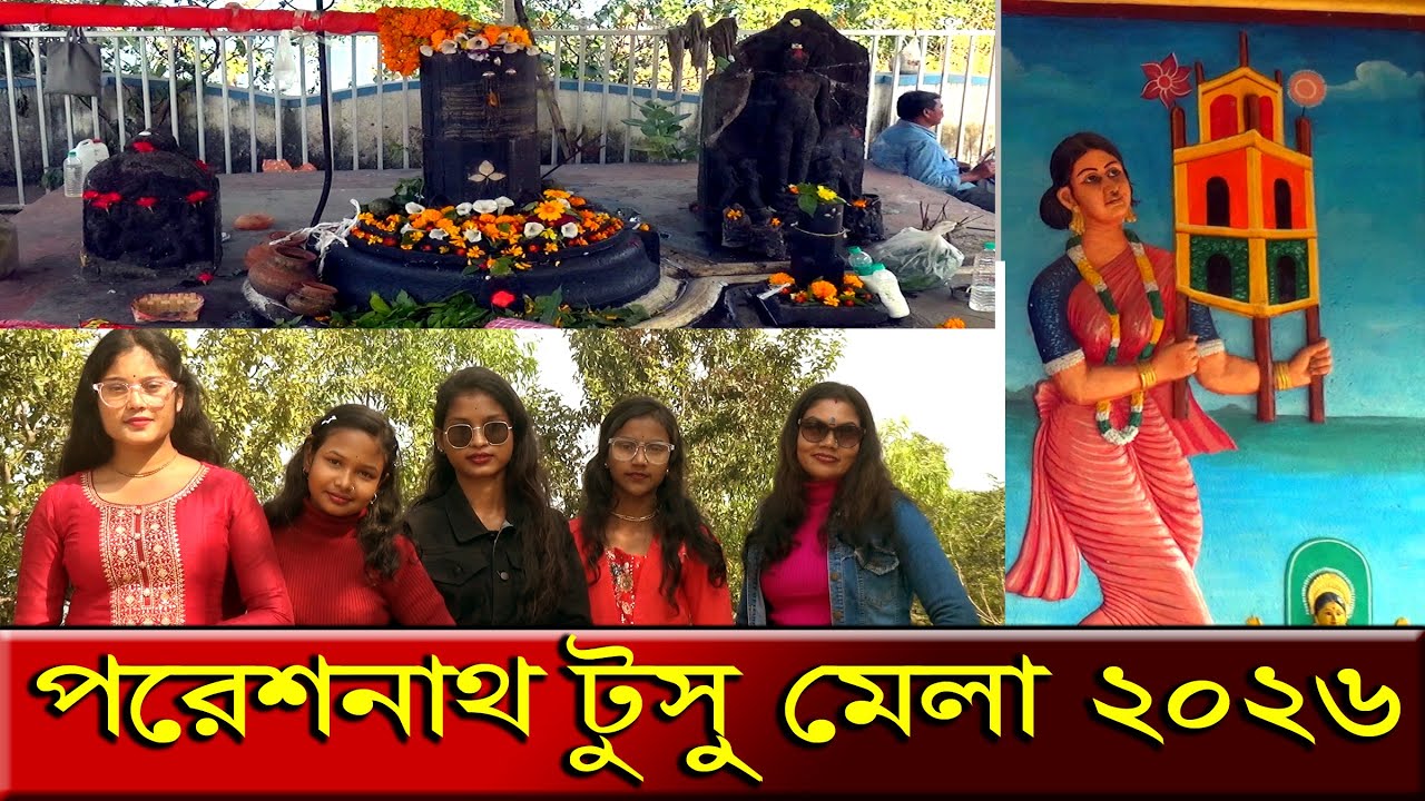 পরেশনাথ মুকুটমণিপুর টুসু বাউল মেলা 2026 | Tusu Mela | Tusu Gaan | Amader Bankura