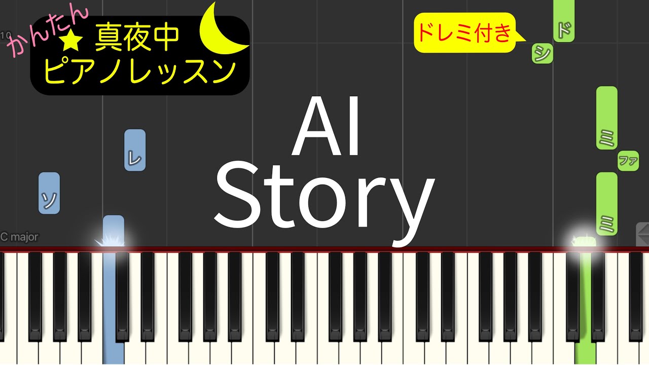 AI - Story 【ピアノ練習曲】簡単・楽譜・ドレミ付き［ゆっくり］