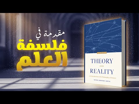النظرية والواقع مقدمة في فلسفة العلم كتاب بودكاست