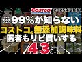 【え、他店の半額!?】コストコで買えるほぼ全ての最強の無添加調味料43選【オーガニック、有機も含む、医者もリピ買いの2025年6月完全保存版】