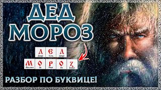 Дед Мороз – Древний Бог Или Сказка? Разбор По Буквице! Новый Год 2022. Осознанка